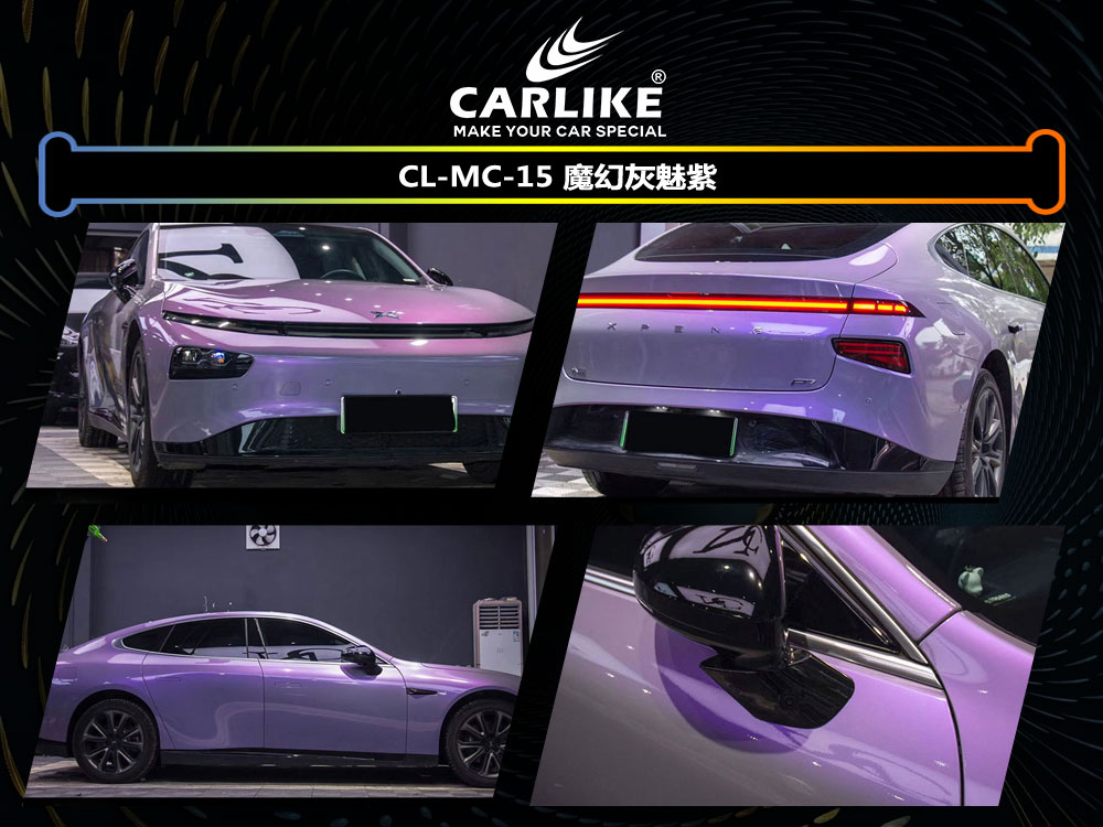 CARLIKE卡莱克™CL- MC-15小鹏魔幻灰色魅紫汽车贴膜