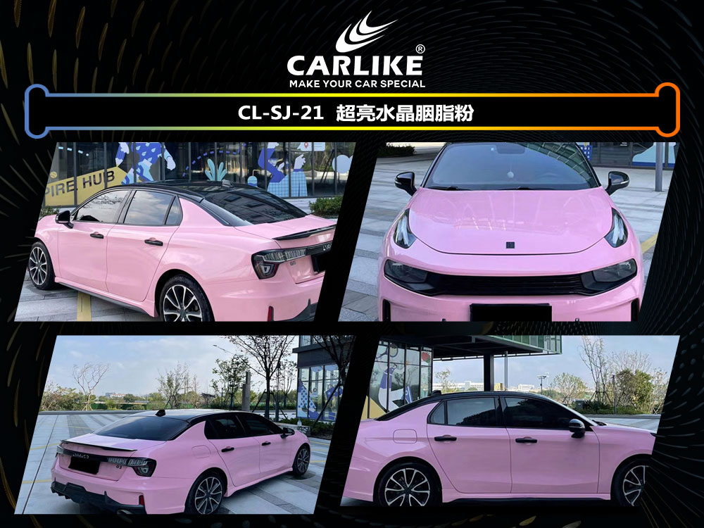 CARLIKE卡莱克™CL-SJ-21领克超亮水晶胭脂粉汽车贴膜