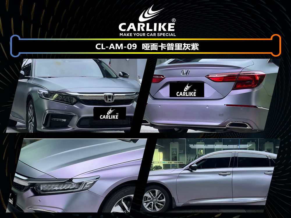 CARLIKE卡莱克™CL- AM-09本田哑面卡普里灰紫全车贴膜