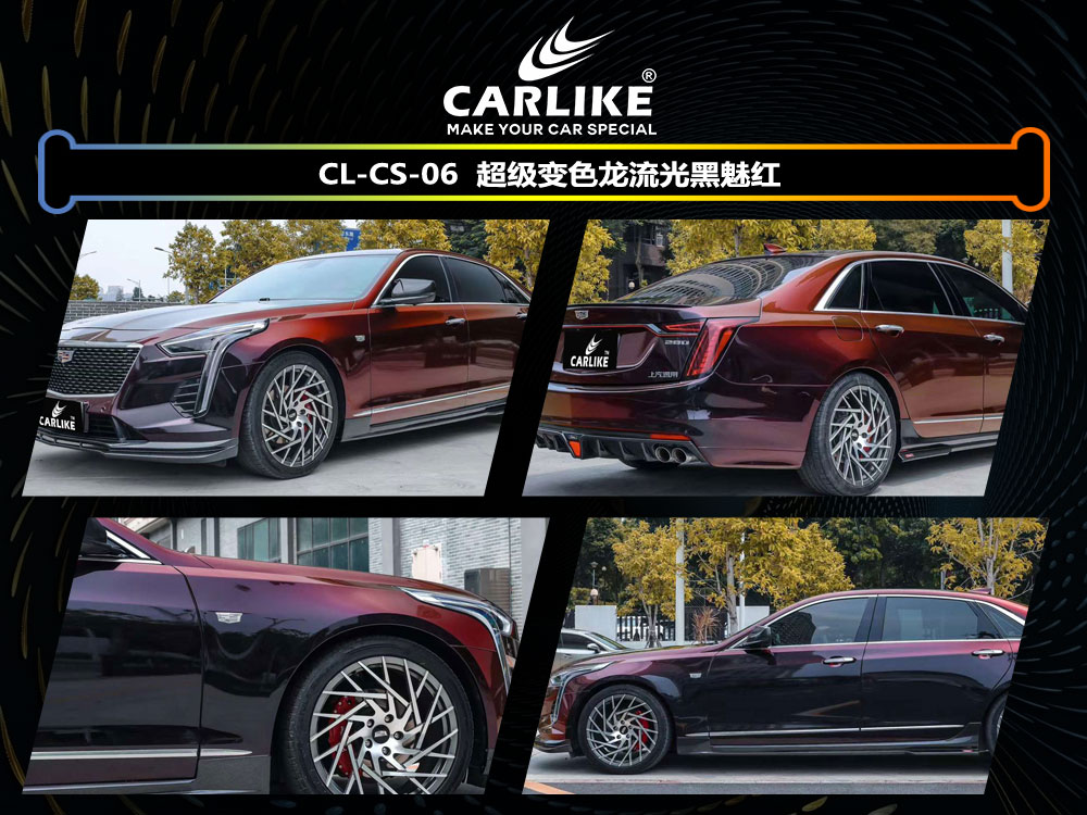 CARLIKE卡莱克™CL- CS-06凯迪拉克超级变色龙流光黑魅红车身改色