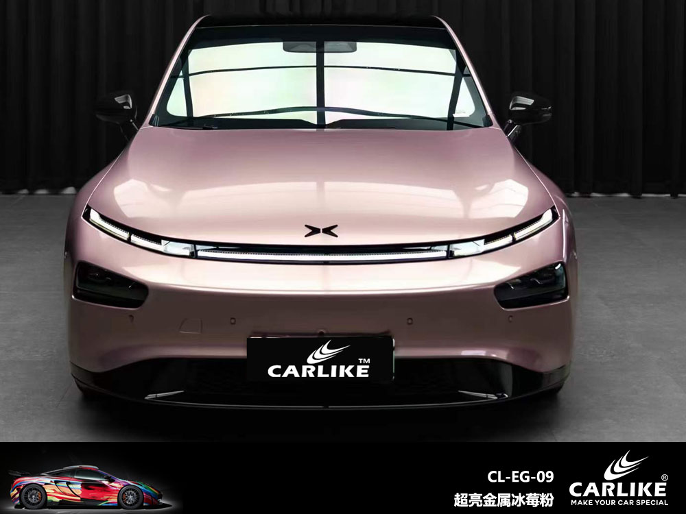 CARLIKE卡莱克™CL- EG-09小鹏超亮金属冰莓粉全车贴膜