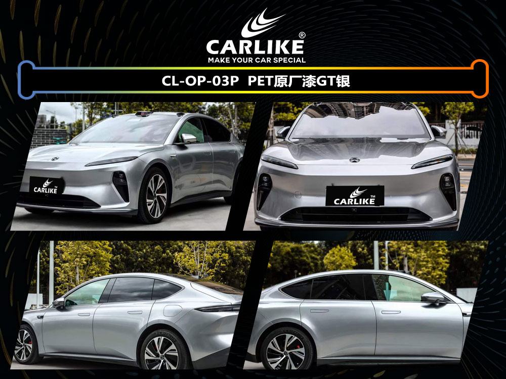 CARLIKE卡莱克™CL-OP-03P蔚来PET原厂漆GT银车身改色