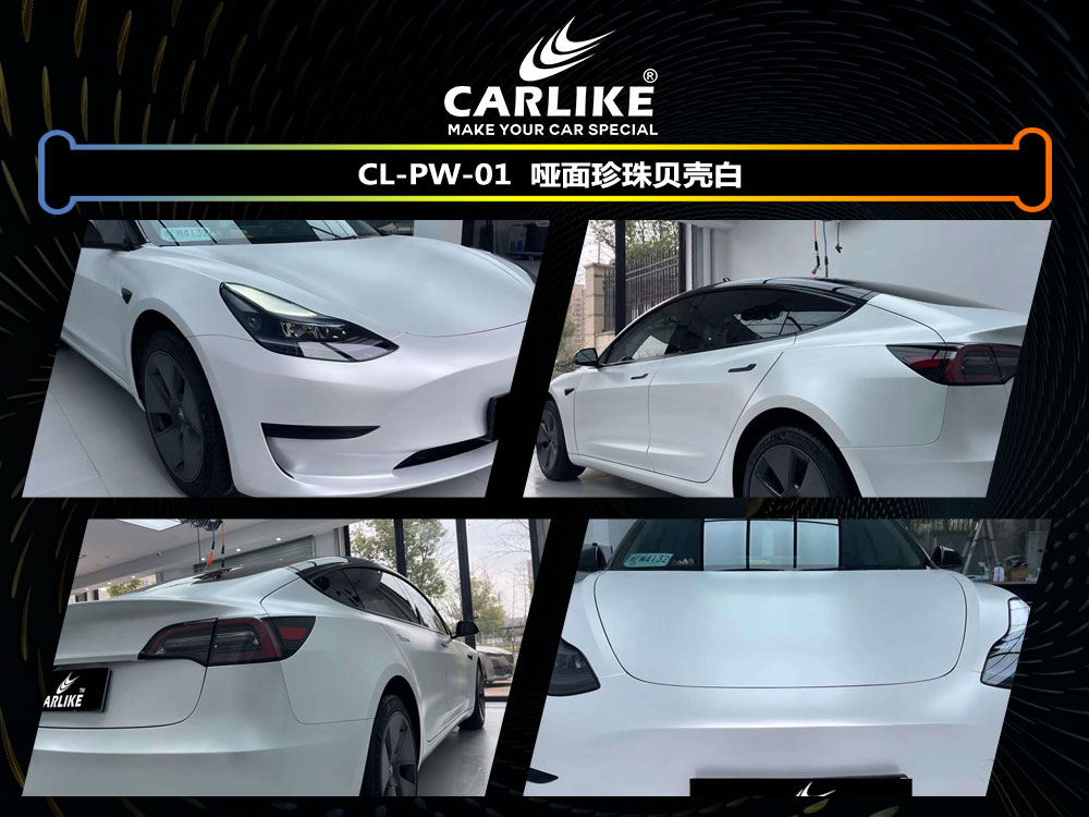 CARLIKE卡莱克™CL- PW-01特斯拉哑面珍珠贝壳白全车贴膜