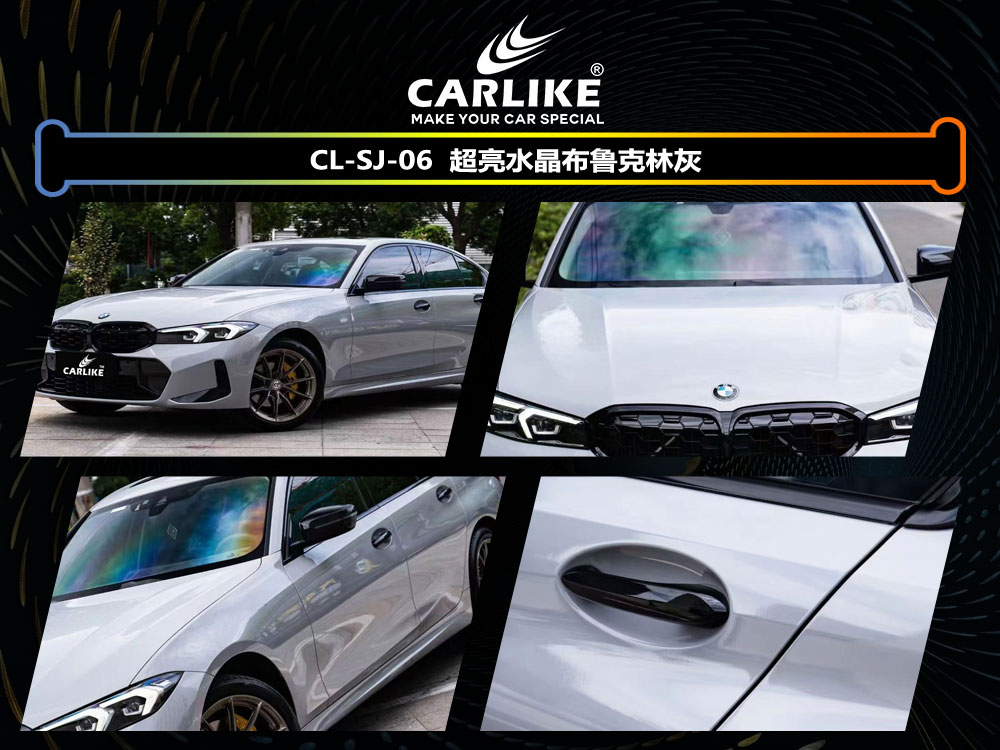 CARLIKE卡莱克™CL- SJ-06宝马超亮水晶布鲁克灰车身改色