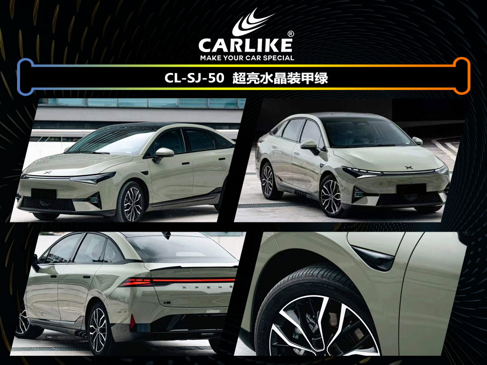 CARLIKE卡莱克™CL- SJ-50小鹏超亮水晶装甲绿车身改色