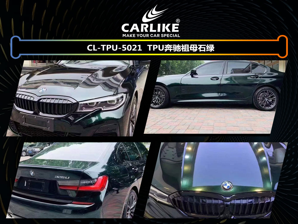 CARLIKE卡莱克™CL- TPU-5021宝马TPU奔驰祖母石绿全车贴膜