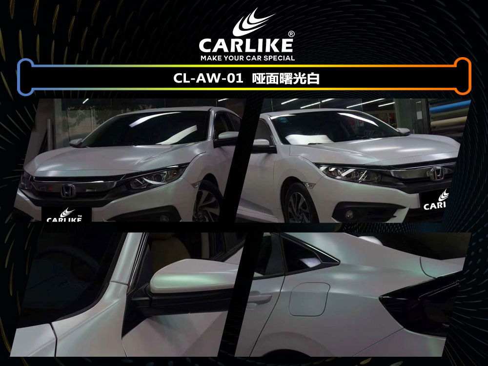 CARLIKE卡莱克™CL-AW-01本田哑面曙光白车身改色