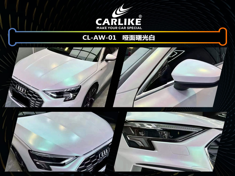 CARLIKE卡莱克™CL-AW-01奥迪哑面曙光白全车改色