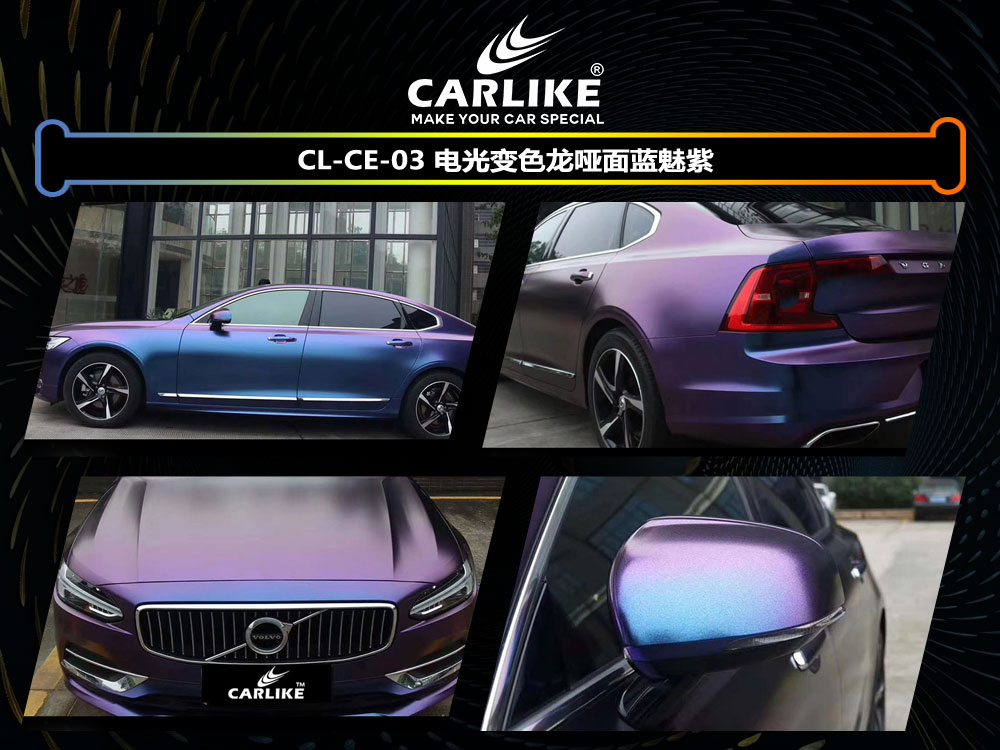 CARLIKE卡莱克™CL-CE-03沃尔沃电光变色龙哑面蓝魅紫全车贴膜