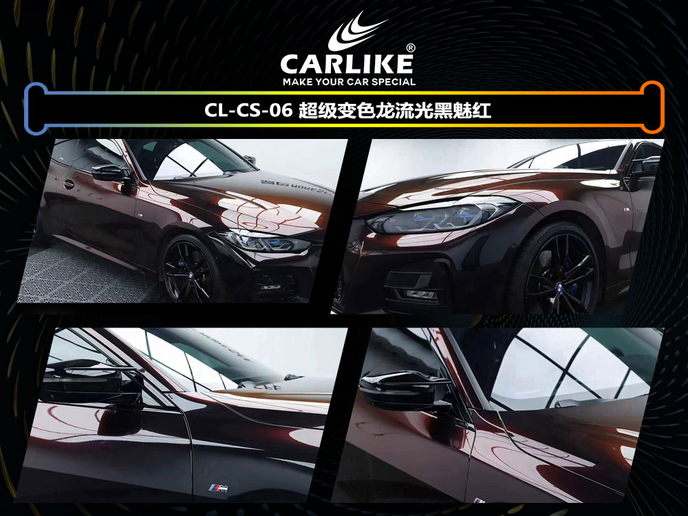 CARLIKE卡莱克™CL-CS-06宝马超级变色龙流光黑魅红全车贴膜
