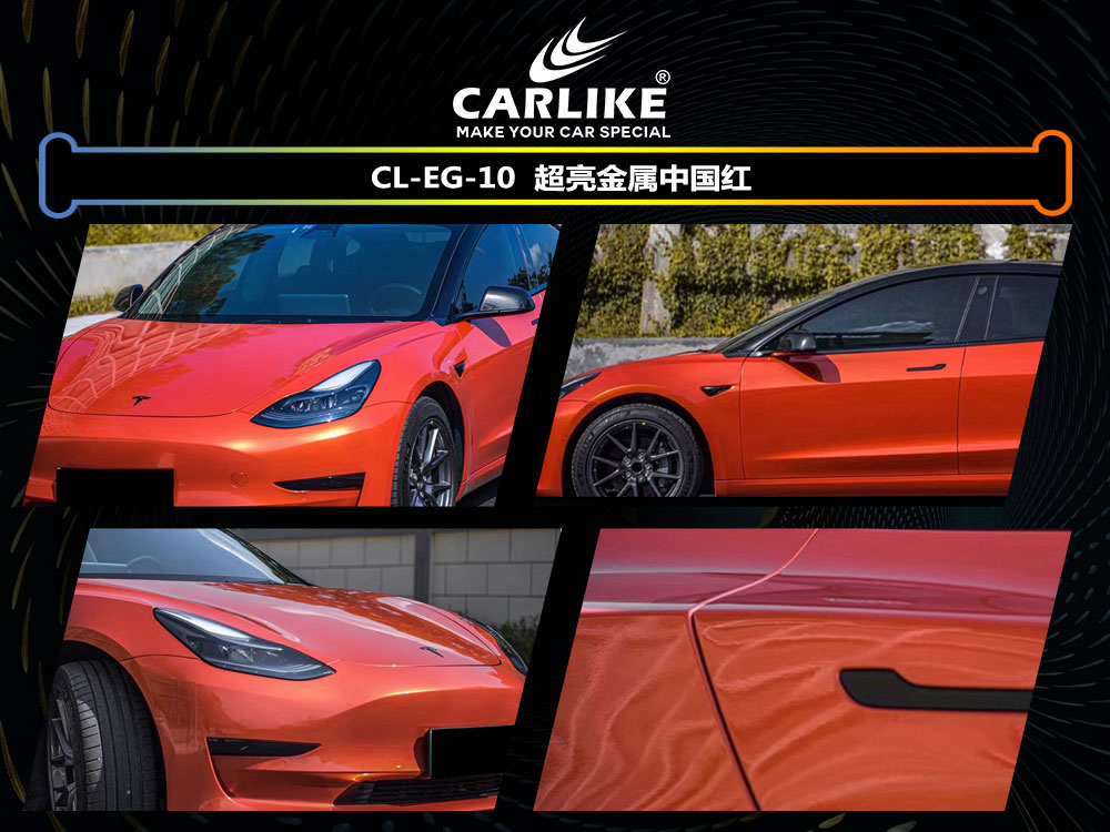 CARLIKE卡莱克™CL-EG-10特斯拉超亮金属中国红全车贴膜