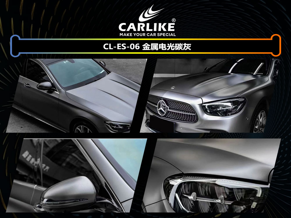 CARLIKE卡莱克™CL-ES-06奔驰金属电光钛灰全车贴膜
