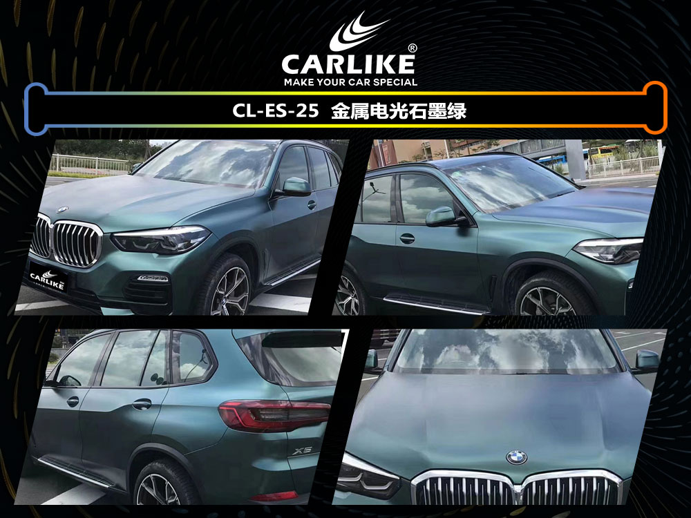 CARLIKE卡莱克™CL-ES-25宝马金属电光石墨绿全车贴膜