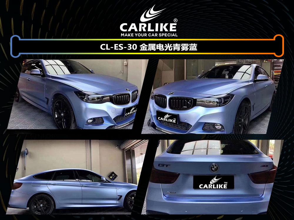 CARLIKE卡莱克™CL-ES-30宝马金属电光青雾蓝全车贴膜