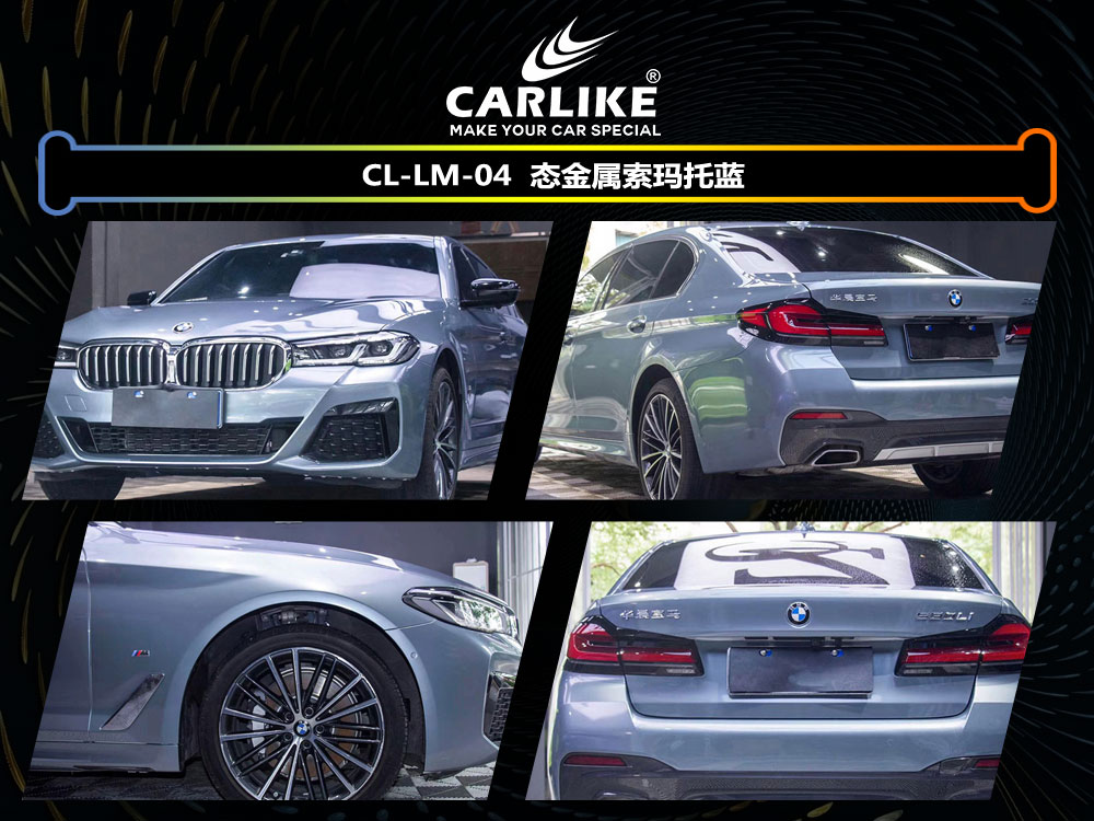 CARLIKE卡莱克™CL-LM-04宝马液态金属索玛托蓝全车改色