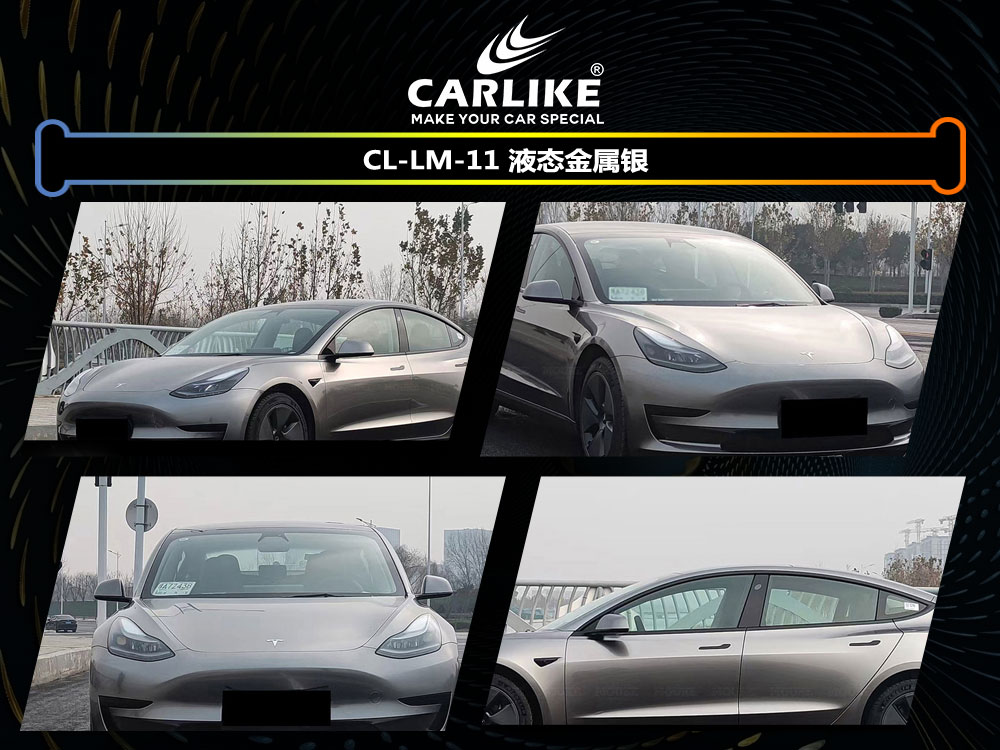 CARLIKE卡莱克™CL-LM-01特斯拉液态金属银全车改色