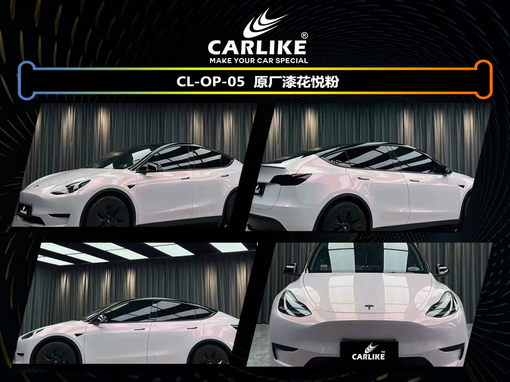 CARLIKE卡莱克™CL-OP-05特斯拉原厂漆花悦粉全车贴膜