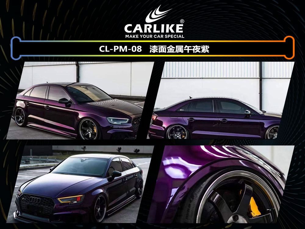 CARLIKE卡莱克™CL-PM-08奥迪漆面金属午夜紫全车贴膜