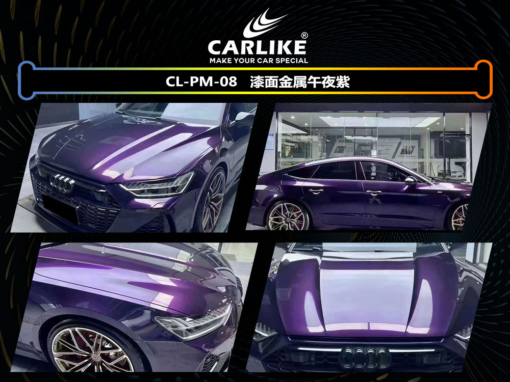 CARLIKE卡莱克™CL-PM-08奥迪漆面金属午夜紫汽车改色