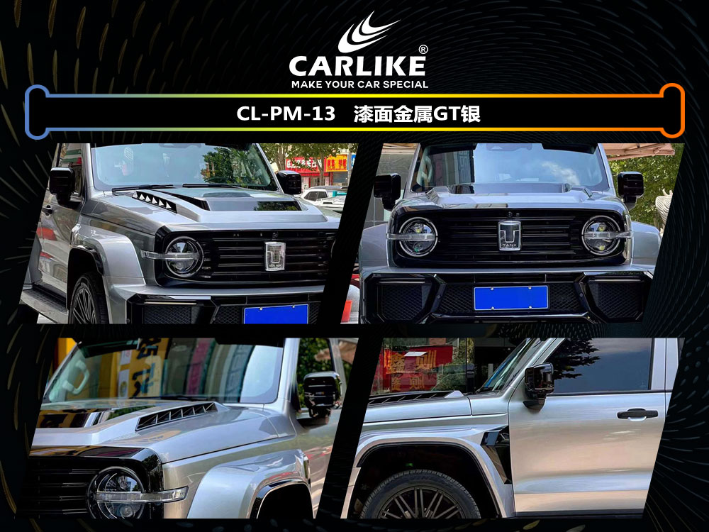 CARLIKE卡莱克™CL-PM-13坦克漆面金属GT银全车贴膜