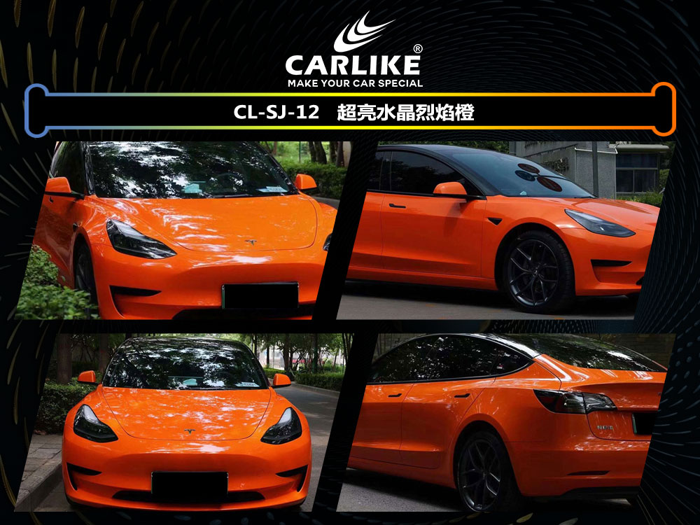 CARLIKE卡莱克™CL-SJ-12特斯拉超亮水晶烈焰橙全车贴膜