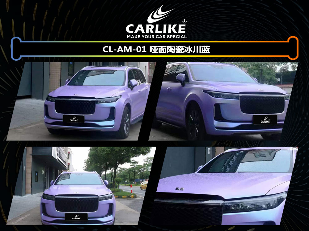 CARLIKE卡莱克™CL-AM-01理想哑面陶瓷冰川蓝车身贴膜