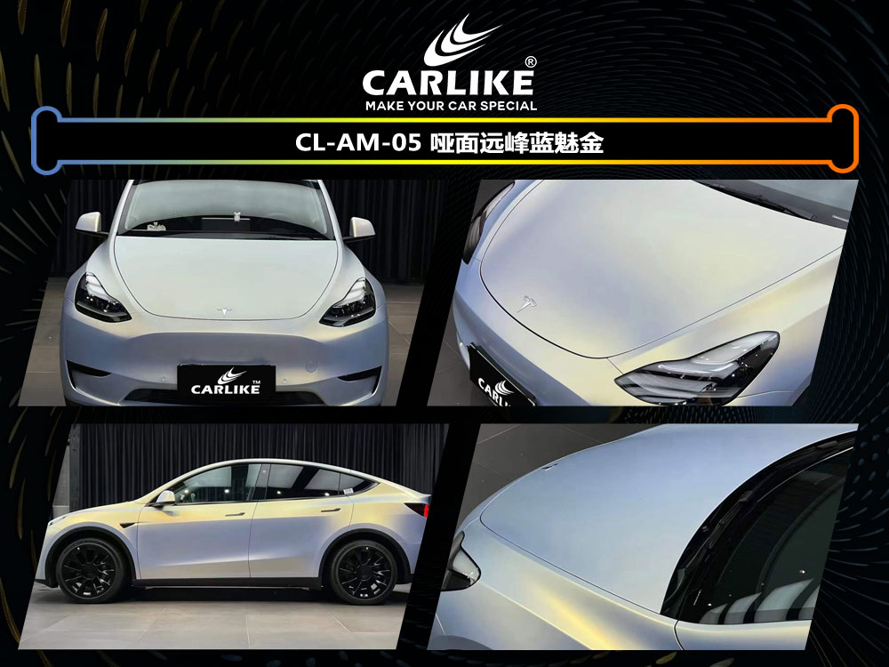 CARLIKE卡莱克™CL-AW-05特斯拉哑面远峰蓝魅金全车贴膜