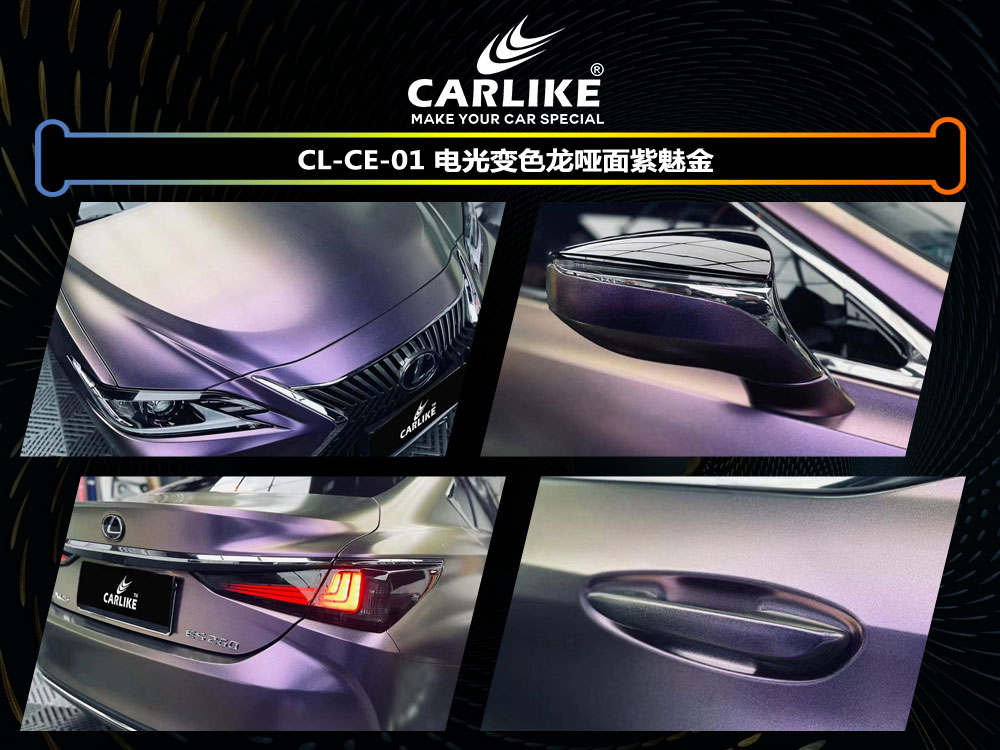 CARLIKE卡莱克™CL-CE-01雷克萨斯电光变色龙哑面紫魅金汽车改色