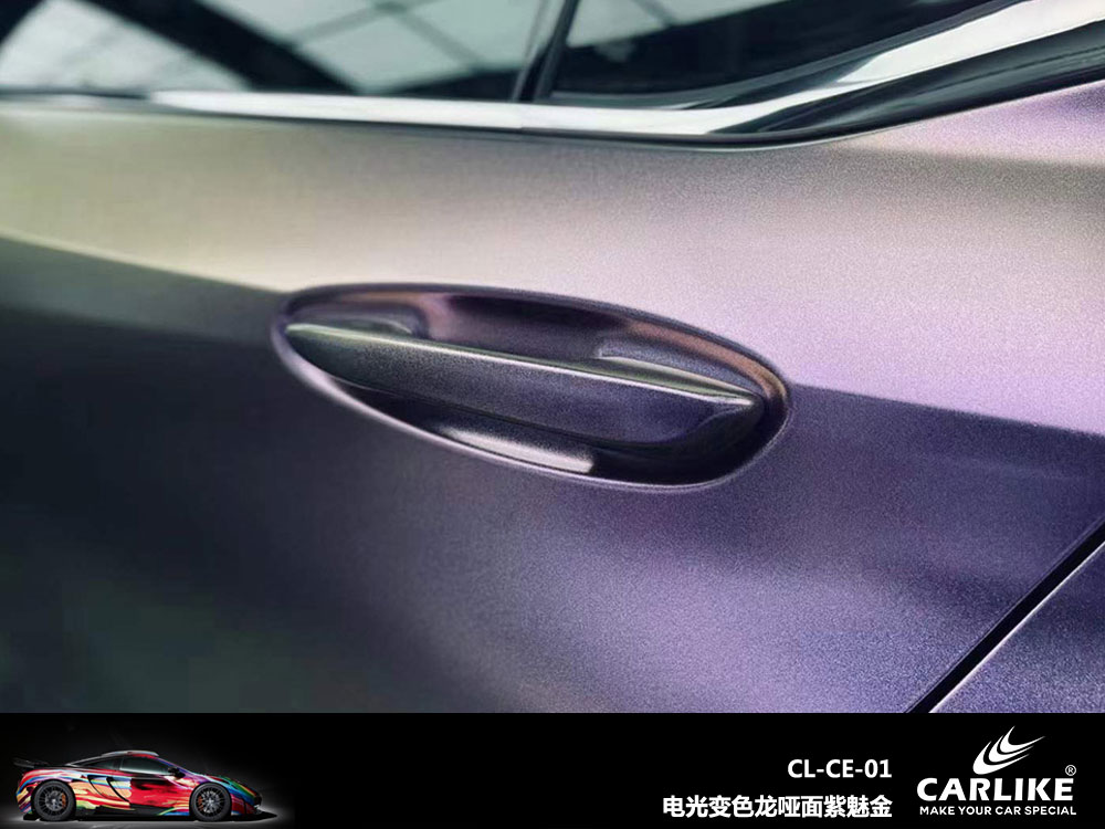 CARLIKE卡莱克™CL-CE-01雷克萨斯电光变色龙哑面紫魅金汽车改色