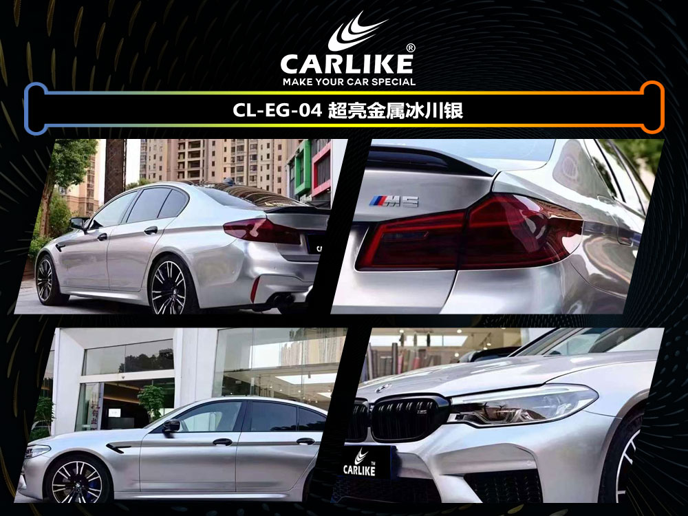 CARLIKE卡莱克™CL-EG-04宝马超亮金属冰川银车身贴膜