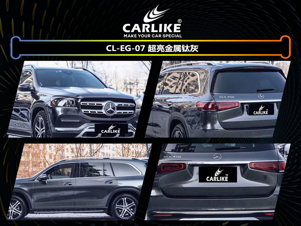 CARLIKE卡莱克™CL-EG-07奔驰超亮金属钛灰全车贴膜