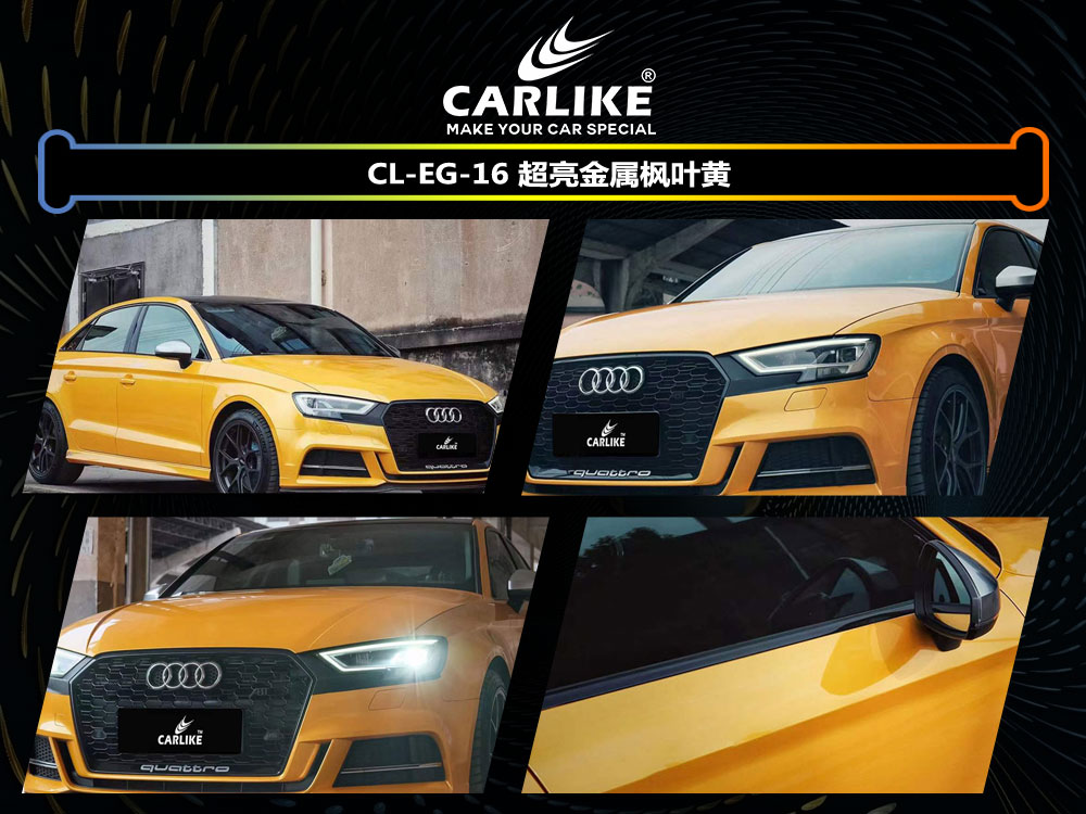 CARLIKE卡莱克™CL-EG-16奥迪超亮金属枫叶黄汽车改色