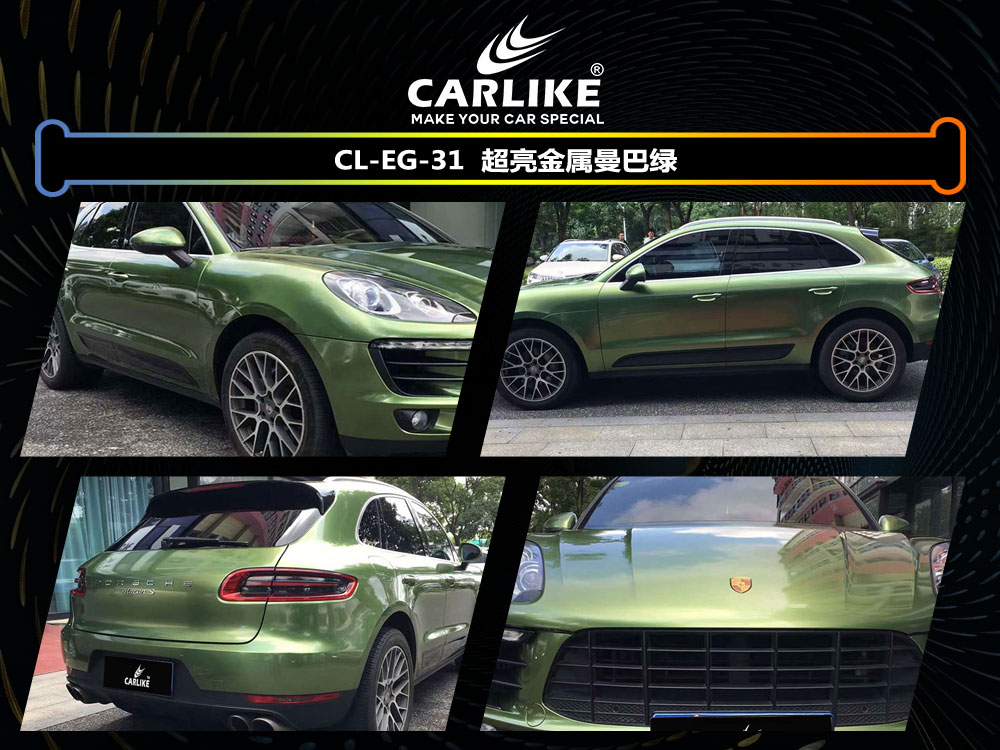 CARLIKE卡莱克™CL-EG-31保时捷超亮金属曼巴绿汽车改色