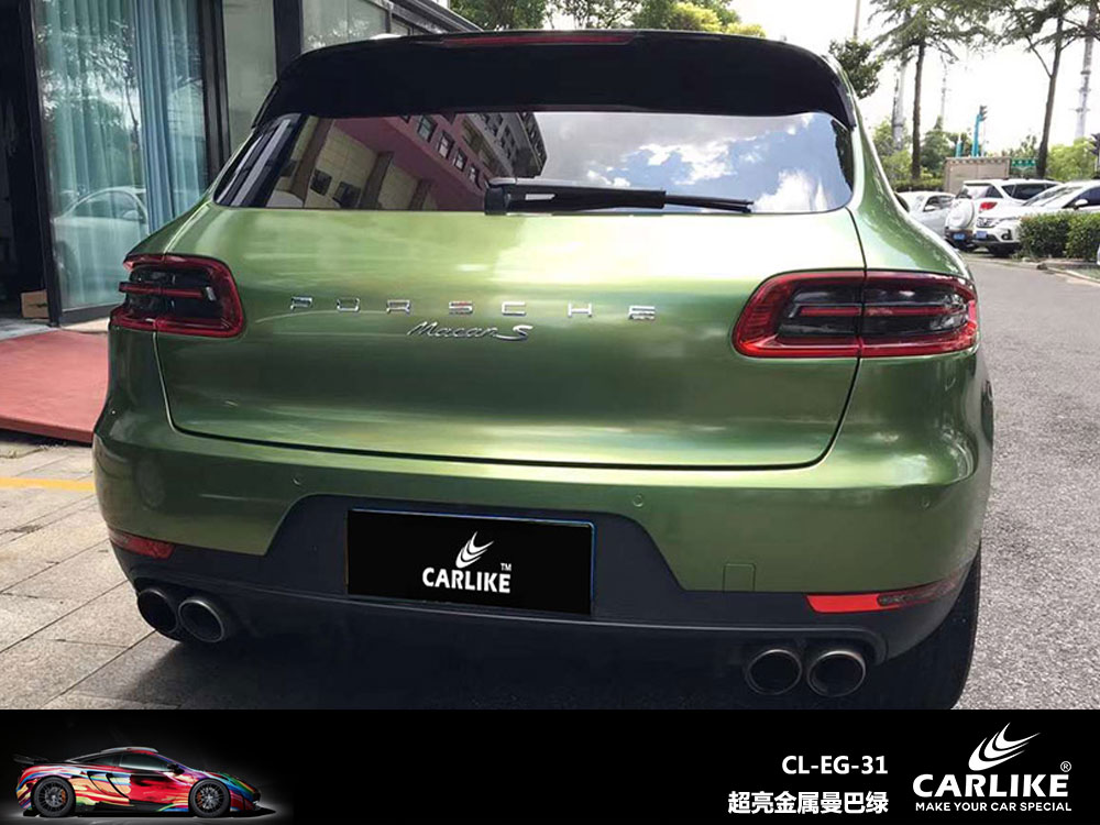 CARLIKE卡莱克™CL-EG-31保时捷超亮金属曼巴绿汽车改色