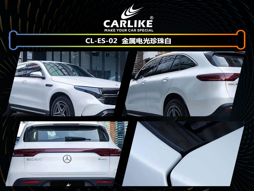 CARLIKE卡莱克™CL-ES-02金属电光珍珠白奔驰汽车改色