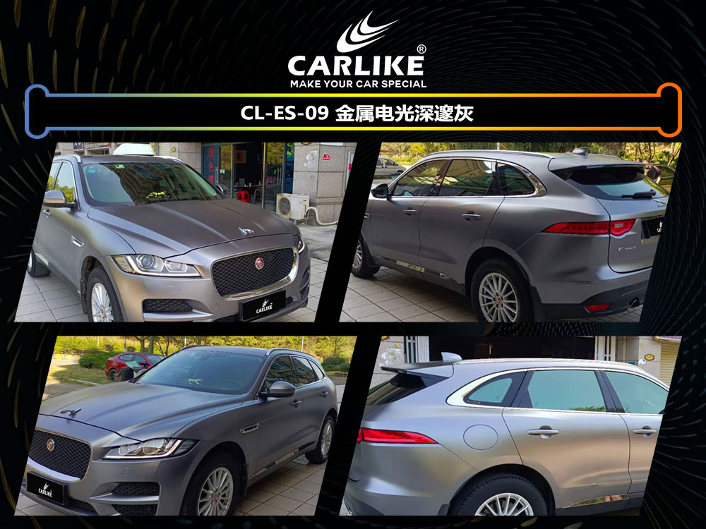 CARLIKE卡莱克™CL-ES-09捷豹金属电光深邃灰汽车改色