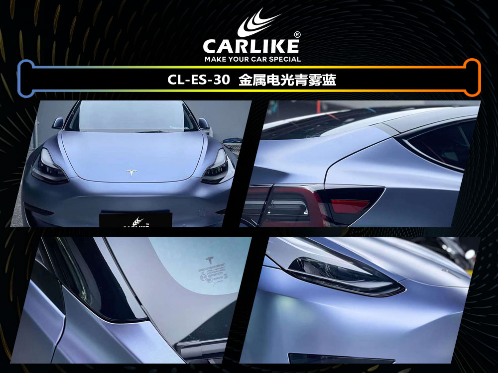 CARLIKE卡莱克™CL-ES-30特斯拉金属电光青雾蓝汽车改色