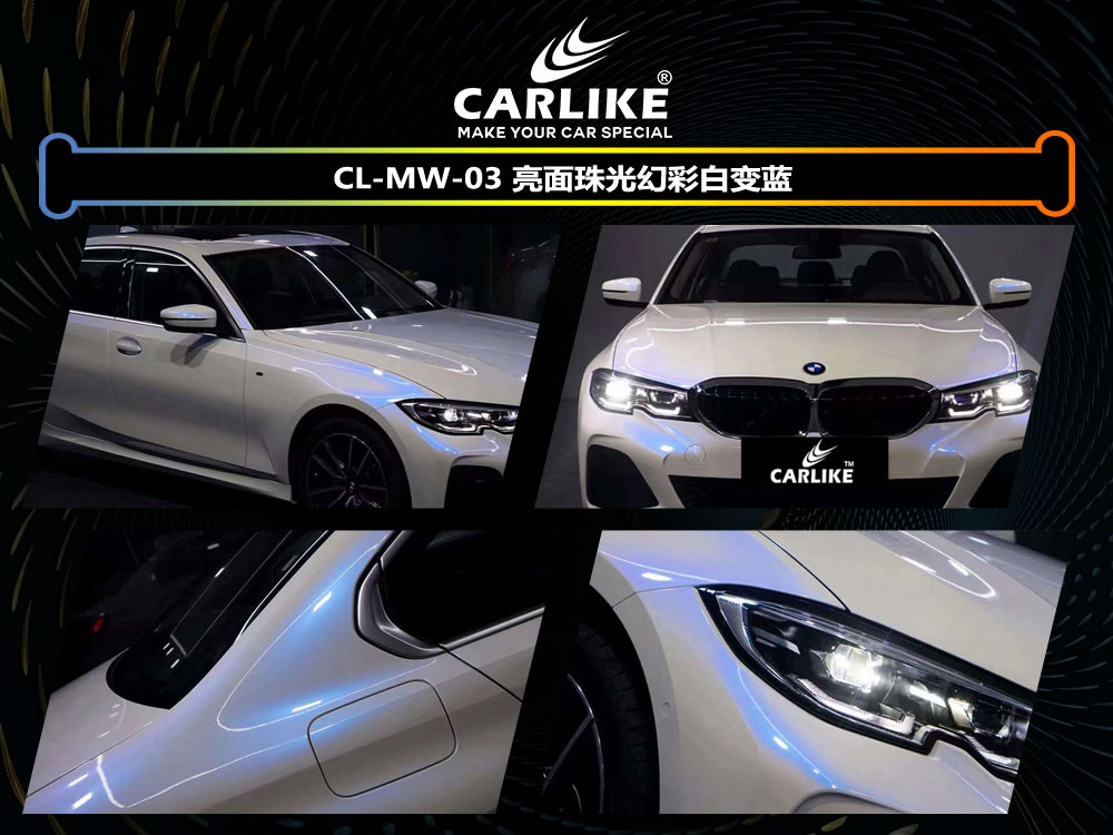 CARLIKE卡莱克™CL-MW-03宝马亮面珠光幻彩白变蓝全车贴膜