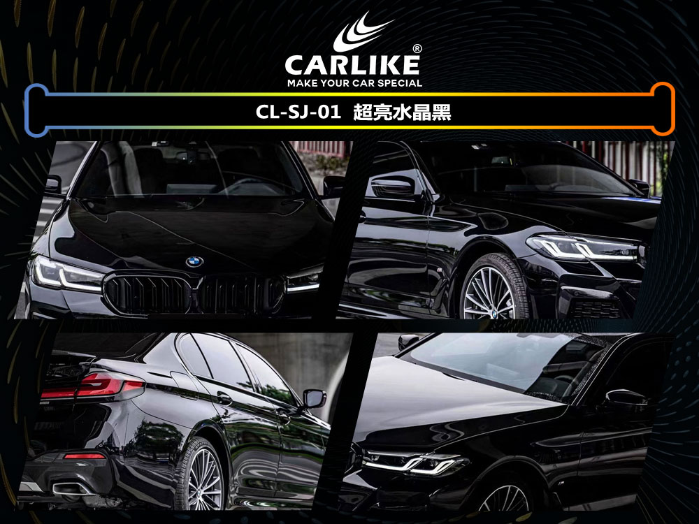 CARLIKE卡莱克™CL-SJ-01宝马超亮水晶黑全车改色