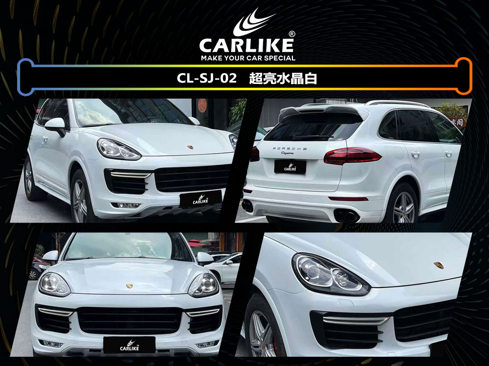 CARLIKE卡莱克™CL-SJ-02保时捷超亮水晶白汽车改色