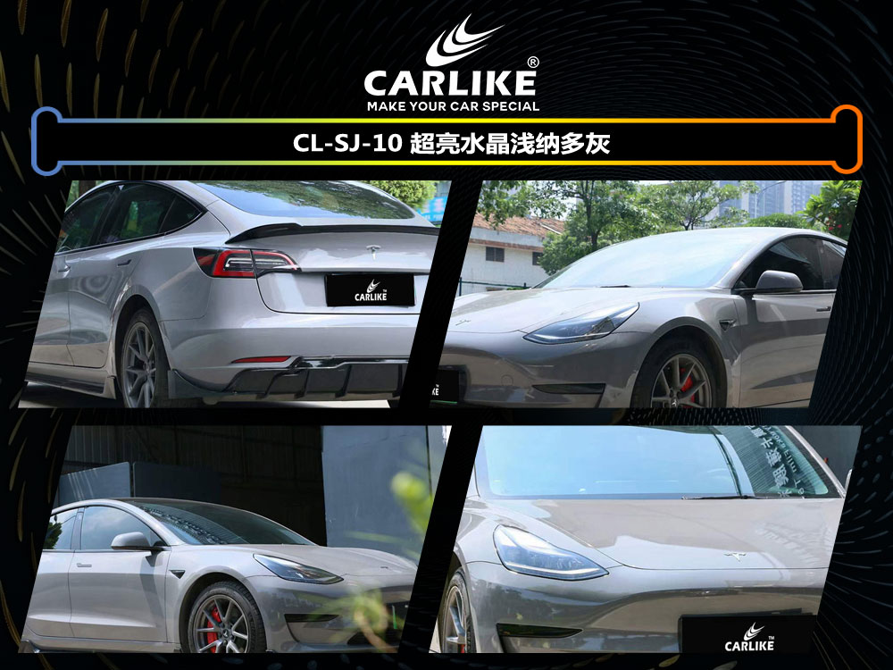 CARLIKE卡莱克™CL-SJ-10特斯拉超亮水晶浅纳多灰汽车改色