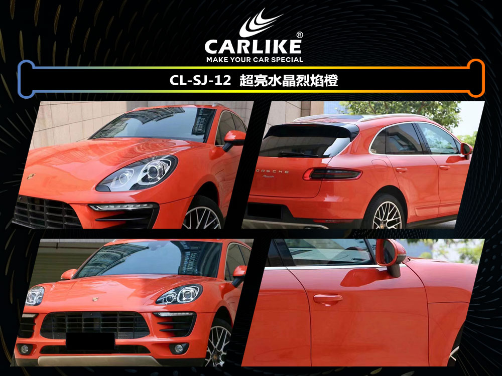 CARLIKE卡莱克™CL-SJ-12保时捷超亮水晶烈焰橙全车贴膜