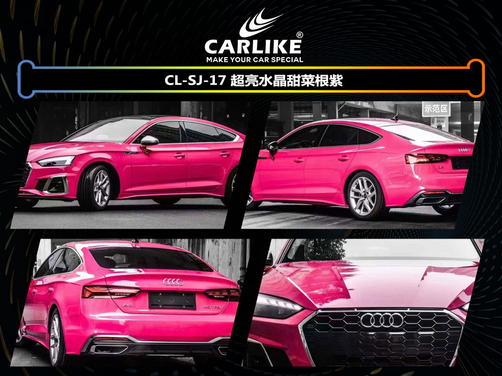 CARLIKE卡莱克™CL-SJ-17奥迪超亮水晶甜菜根紫全车贴膜