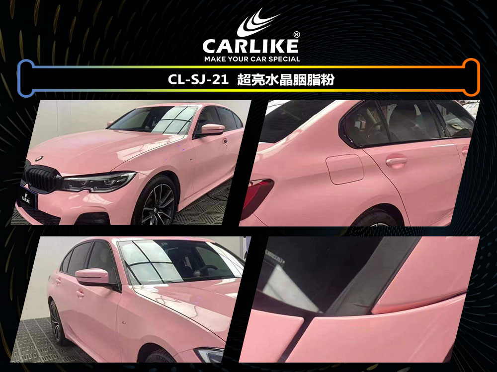 CARLIKE卡莱克™CL-SJ-21宝马超亮水晶胭脂粉全车贴膜