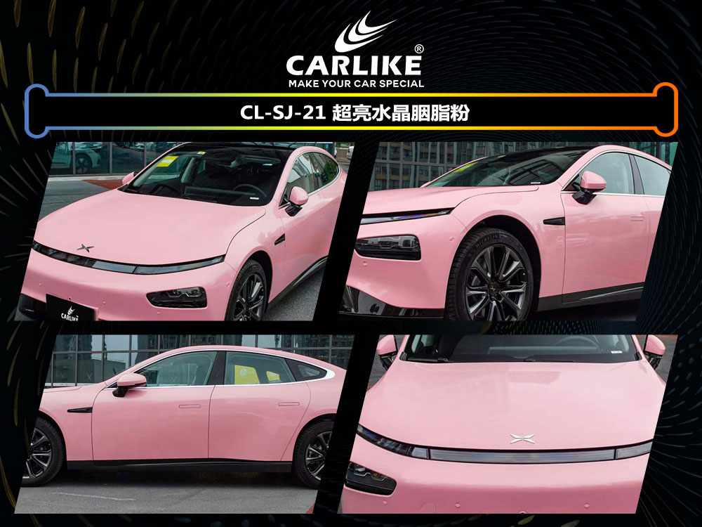 CARLIKE卡莱克™CL-SJ-21小鹏超亮水晶胭脂粉汽车改色