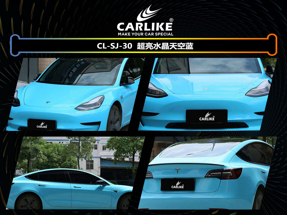 CARLIKE卡莱克™CL-SJ-30特斯拉超亮水晶天空蓝汽车改色