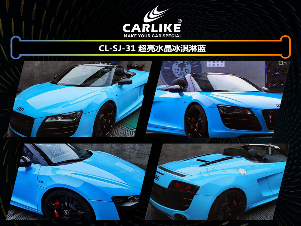 CARLIKE卡莱克™CL-SJ-31奥迪超亮水晶冰淇淋蓝汽车改色