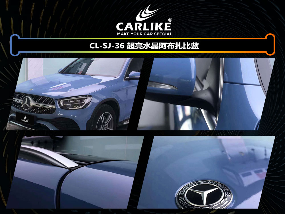 CARLIKE卡莱克™CL-SJ-36奔驰超亮水晶阿布扎比蓝汽车改色