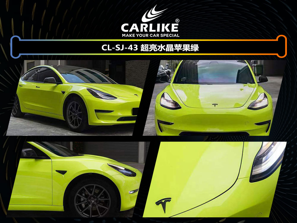 CARLIKE卡莱克™CL-SJ-43特斯拉超亮水晶苹果绿全车贴膜