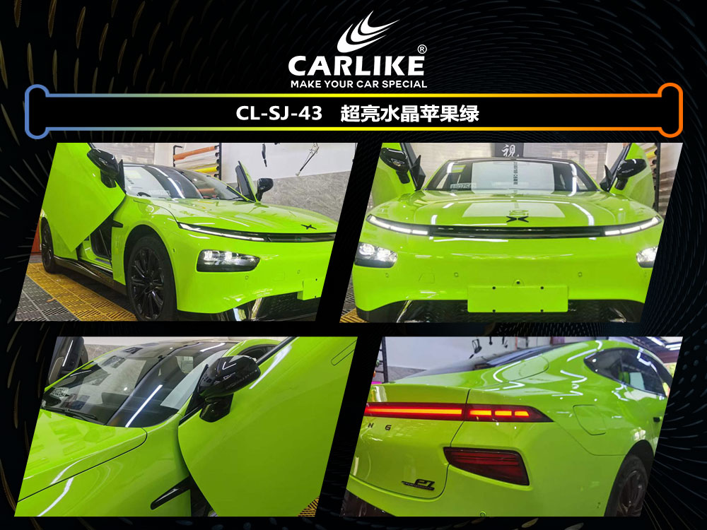 CARLIKE卡莱克™CL-SJ-43小鹏超亮水晶苹果绿汽车改色